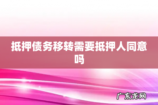 抵押债务移转需要抵押人同意吗