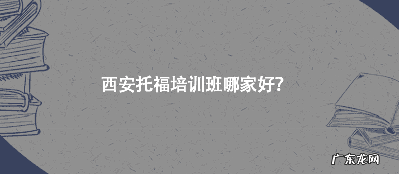 托福培训 有名的托福培训机构