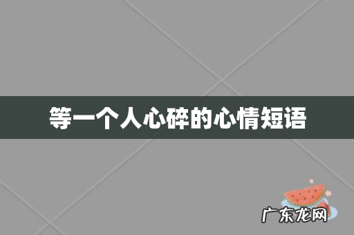 等一个人心碎的心情短语