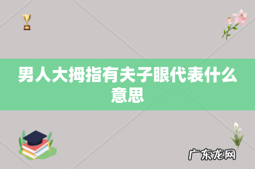 男人大拇指有夫子眼代表什么意思