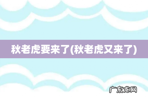 秋老虎又来了 秋老虎要来了