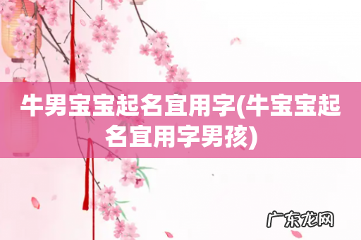 牛宝宝起名宜用字男孩 牛男宝宝起名宜用字