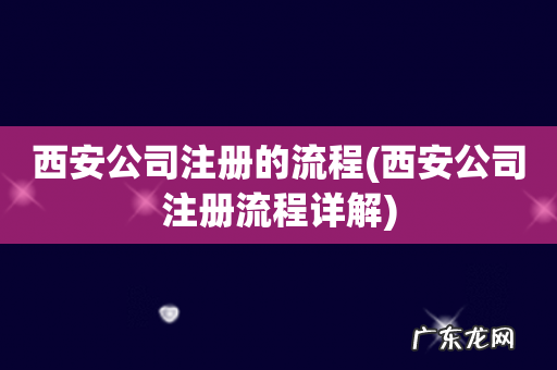 西安公司注册流程详解 西安公司注册的流程