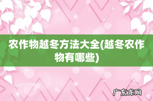 越冬农作物有哪些 农作物越冬方法大全