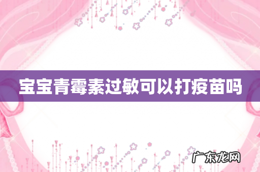 宝宝青霉素过敏可以打疫苗吗