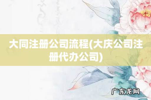 大庆公司注册代办公司 大同注册公司流程