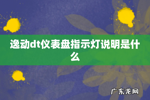 逸动dt仪表盘指示灯说明是什么
