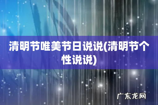 清明节个性说说 清明节唯美节日说说