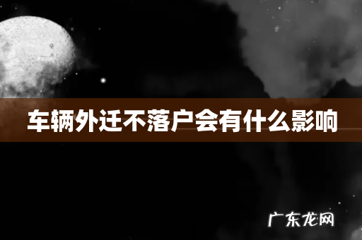 车辆外迁不落户会有什么影响