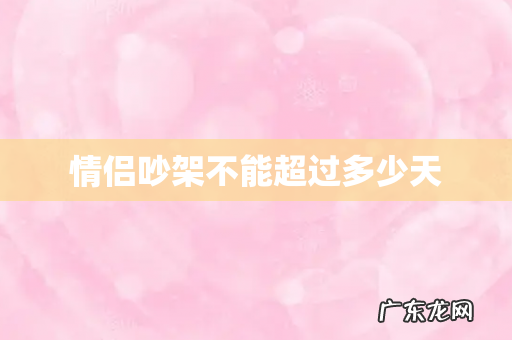 情侣吵架不能超过多少天