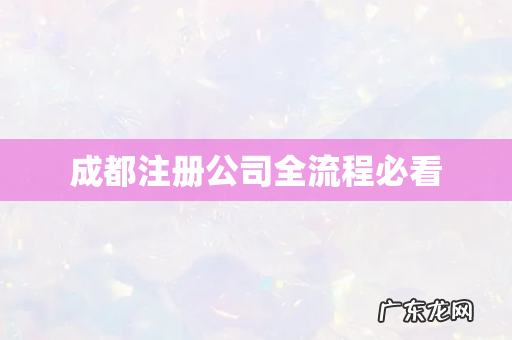 成都注册公司全流程必看