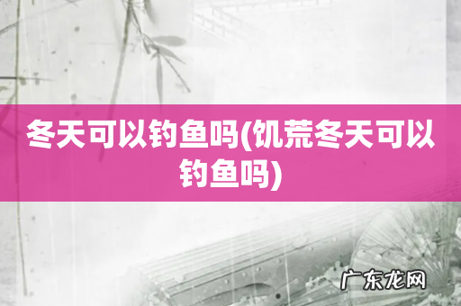 饥荒冬天可以钓鱼吗 冬天可以钓鱼吗