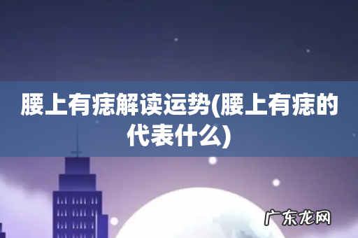 腰上有痣的代表什么 腰上有痣解读运势