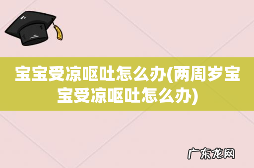 两周岁宝宝受凉呕吐怎么办 宝宝受凉呕吐怎么办