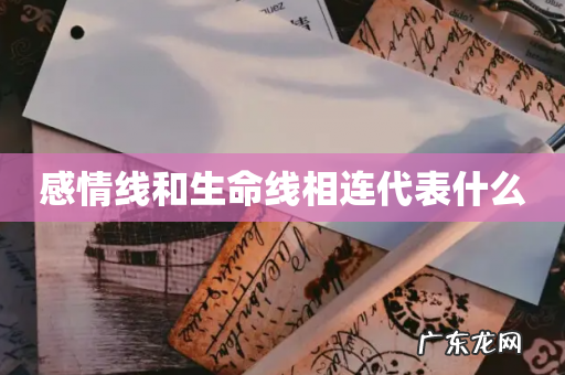 感情线和生命线相连代表什么