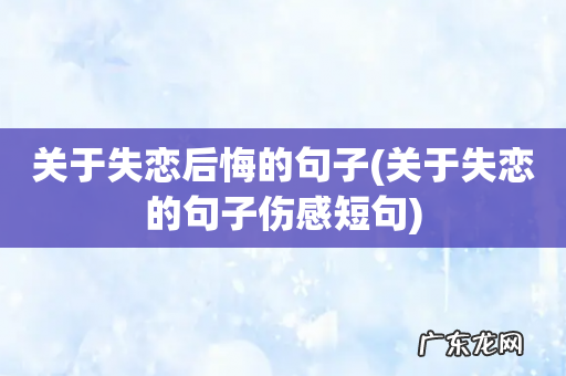 关于失恋的句子伤感短句 关于失恋后悔的句子