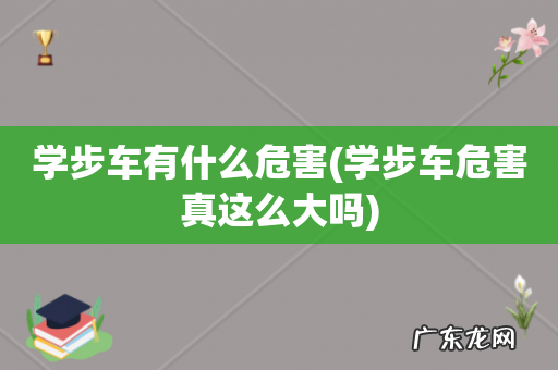 学步车危害真这么大吗 学步车有什么危害