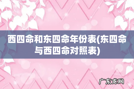 东四命与西四命对照表 西四命和东四命年份表