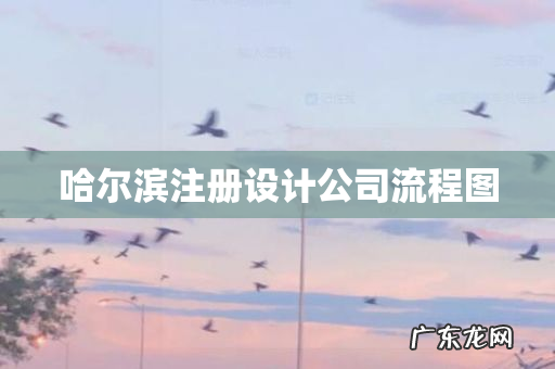 哈尔滨注册设计公司流程图