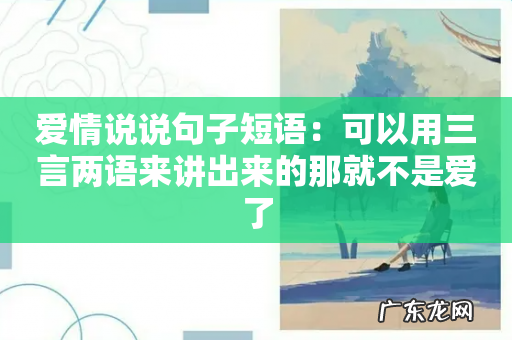 爱情说说句子短语:可以用三言两语来讲出来的那就不是爱了