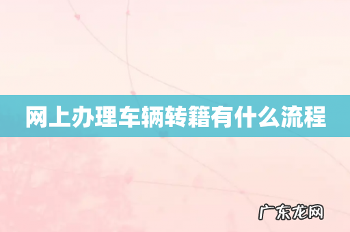 网上办理车辆转籍有什么流程