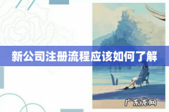 新公司注册流程应该如何了解