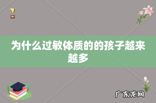 为什么过敏体质的的孩子越来越多