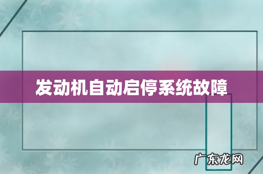 发动机自动启停系统故障