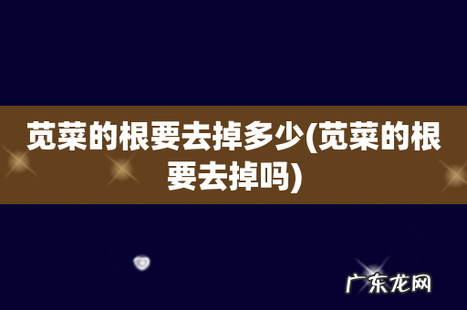 苋菜的根要去掉吗 苋菜的根要去掉多少