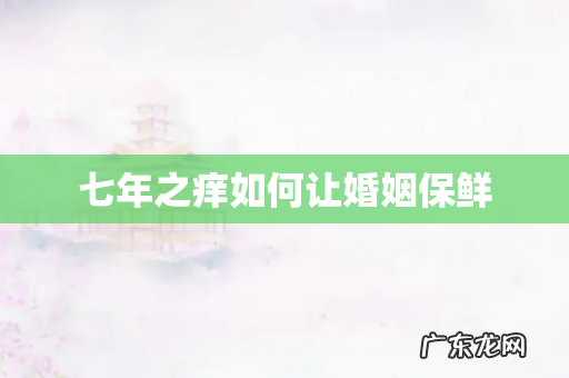 七年之痒如何让婚姻保鲜