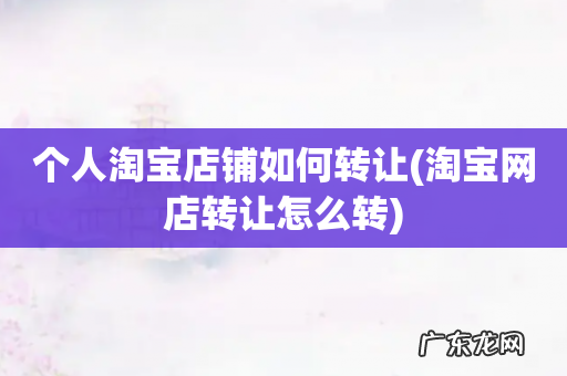 淘宝网店转让怎么转 个人淘宝店铺如何转让