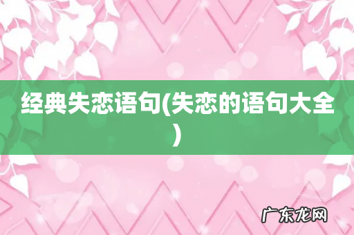 失恋的语句大全 经典失恋语句