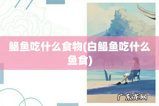 白鲳鱼吃什么鱼食 鲳鱼吃什么食物