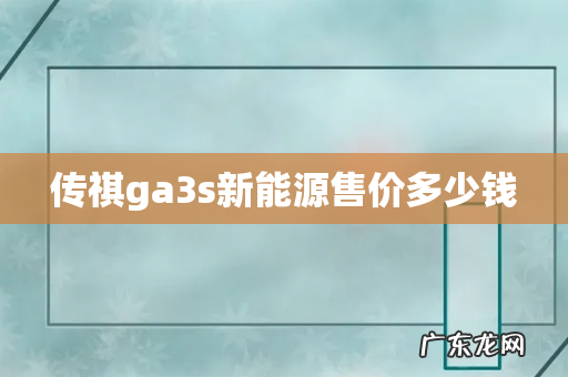 传祺ga3s新能源售价多少钱