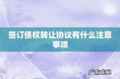 签订债权转让协议有什么注意事项
