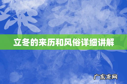 立冬的来历和风俗详细讲解