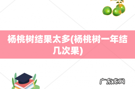 杨桃树一年结几次果 杨桃树结果太多