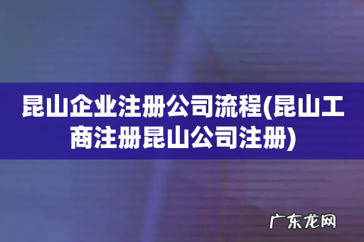 昆山工商注册昆山公司注册 昆山企业注册公司流程