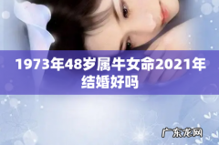 1973年48岁属牛女命2021年结婚好吗