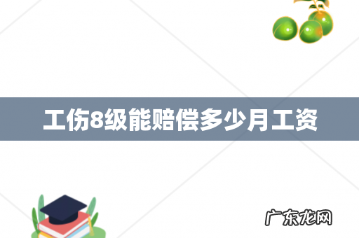 工伤8级能赔偿多少月工资