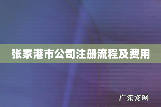 张家港市公司注册流程及费用