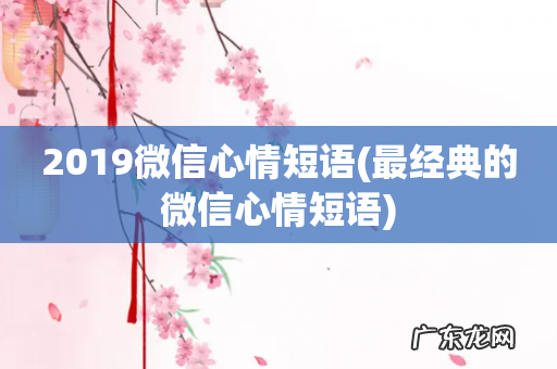 最经典的微信心情短语 2019微信心情短语