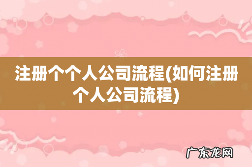 如何注册个人公司流程 注册个个人公司流程