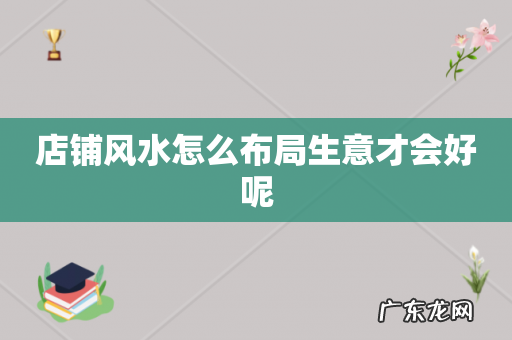 店铺风水怎么布局生意才会好呢