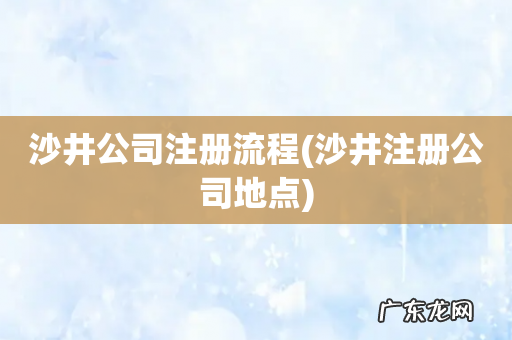 沙井注册公司地点 沙井公司注册流程