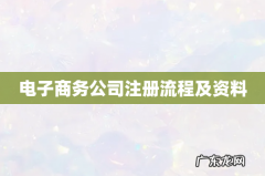 电子商务公司注册流程及资料