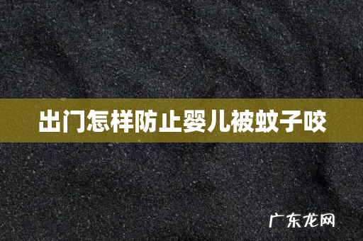 出门怎样防止婴儿被蚊子咬