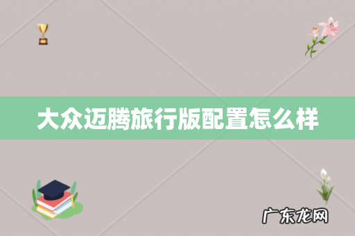 大众迈腾旅行版配置怎么样