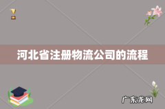河北省注册物流公司的流程
