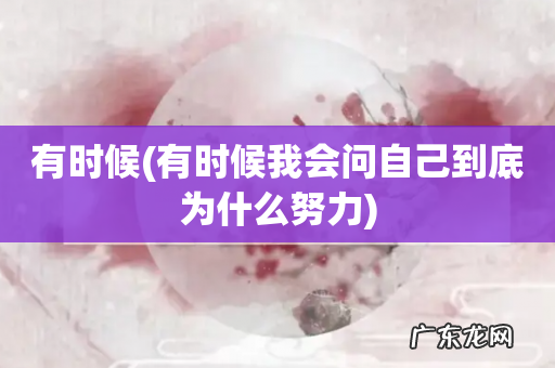 有时候我会问自己到底为什么努力 有时候